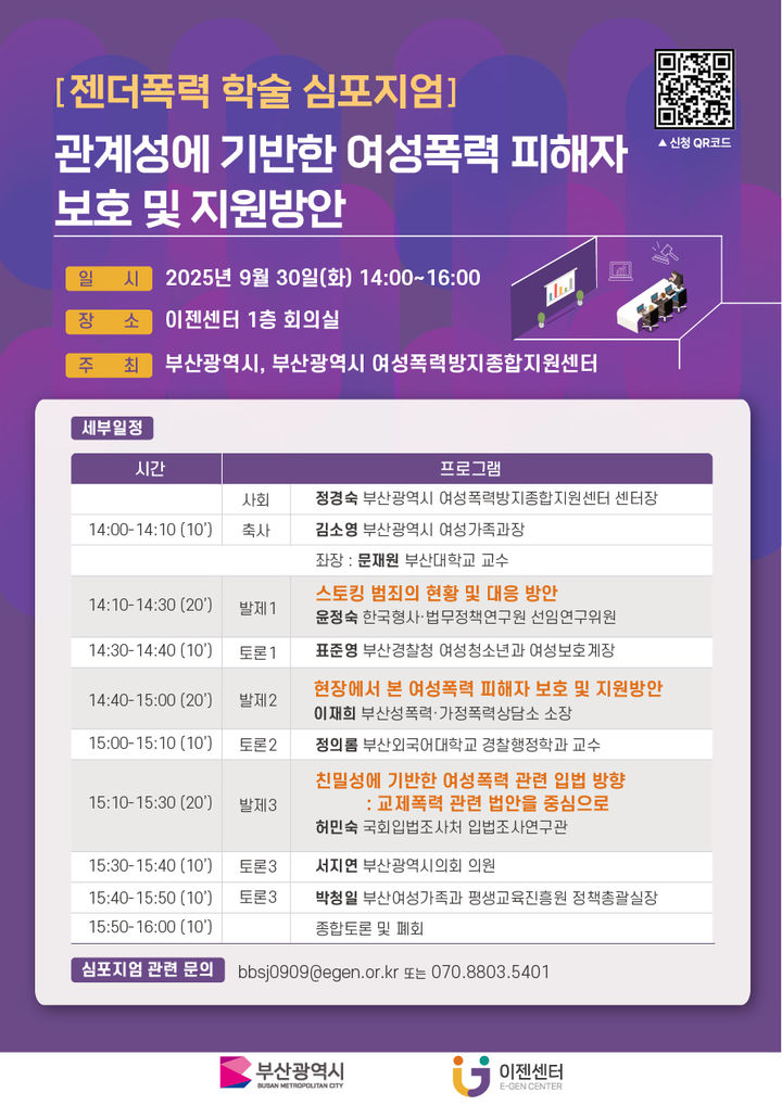 [부산=뉴시스] '부산이젠센터 심포지엄' 포스터. (사진=부산시 여성폭력방지종합센터 제공) 2025.09.27. photo@newsis.com *재판매 및 DB 금지