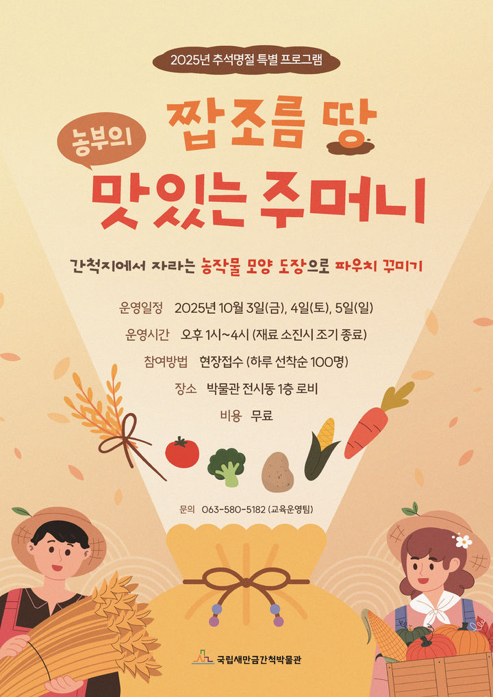 국립새만금간척박물관, 추석 맞아 특별 교육 프로그램 운영