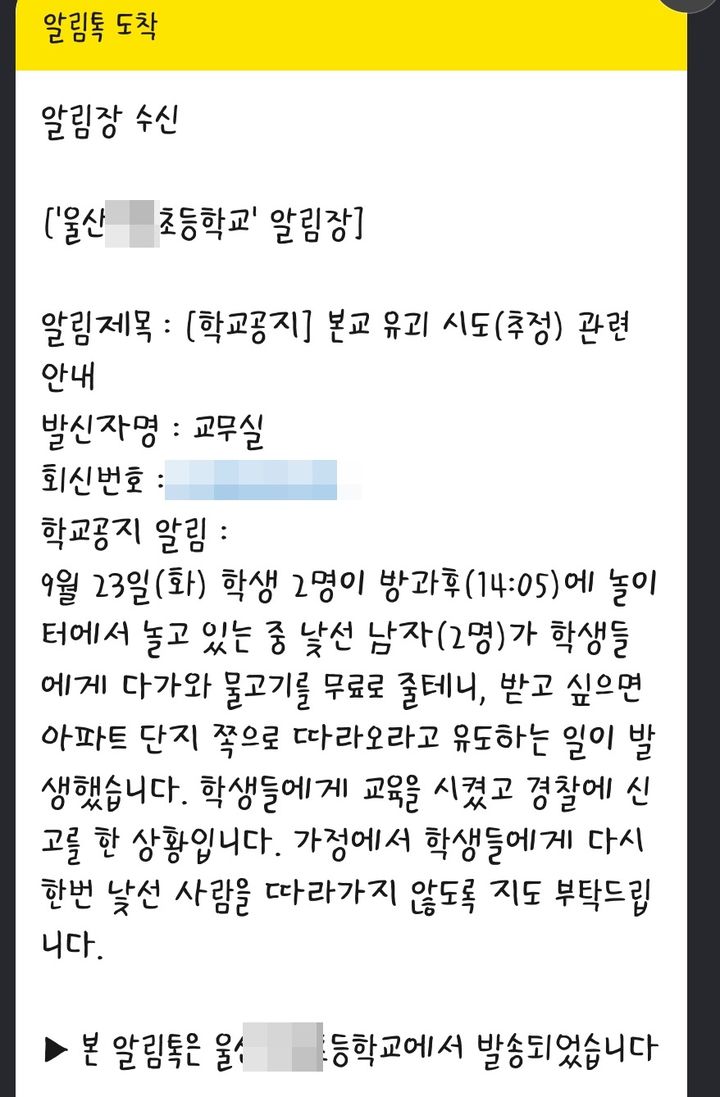 [울산=뉴시스] 구미현 기자 = 울산의 한 초등학교에서 가정에 보낸 알림장 photo@newsis.com *재판매 및 DB 금지