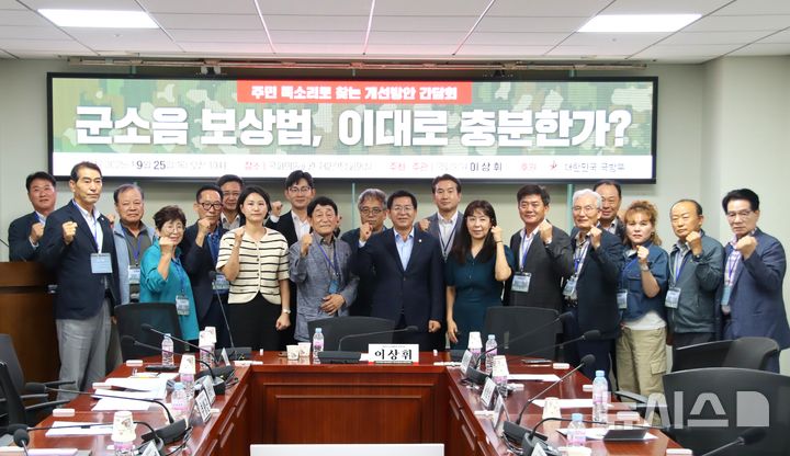 [포항=뉴시스] 국민의힘 이상휘(포항 남·울릉) 의원은 25일 서울 여의도 국회의원회관에서 '군 소음 보상법, 이대로 충분한가?-주민 목소리로 찾는 개선 방안' 간담회를 열었다. 간담회에서 이 의원과 국방부·지자체·주민 대표 등 참석자들이 기념 촬영하는 모습. (사진=포항시 제공) 2025.09.25. photo@newsis.com