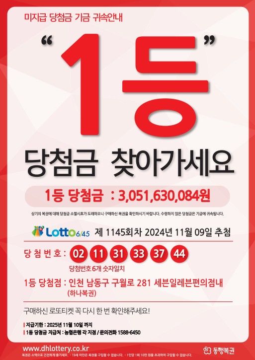 [세종=뉴시스] 제1145회차 미수령 1등 당첨금 안내 포스터. *재판매 및 DB 금지