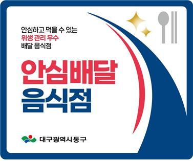 [대구=뉴시스] 대구 동구 안심배달음식점 표지. (사진=대구 동구 제공) 2025.09.25. photo@newsis.com *재판매 및 DB 금지