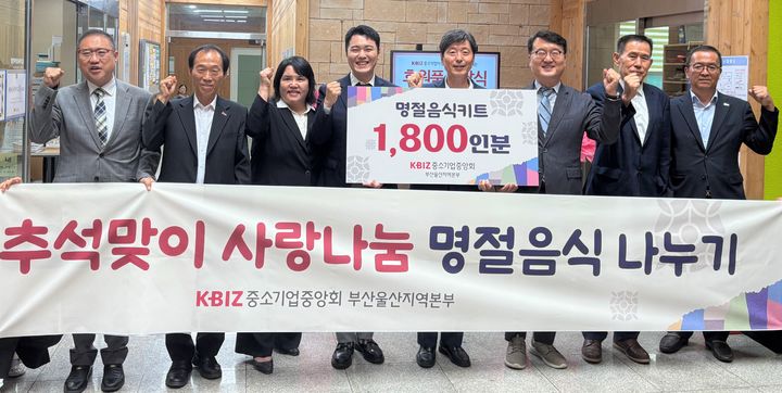 [부산=뉴시스] 중소기업중앙회 부산울산지역본부는 25일 강서구 소재 강서노인종합복지관에서 부산지역 소외계층을 돕기 위한 '2025 추석맞이 사랑나눔 명절음식 나누기 행사'를 개최했다. (사진=중소기업중앙회 부산울산지역본부 제공) 2025.09.25. photo@newsis.com *재판매 및 DB 금지