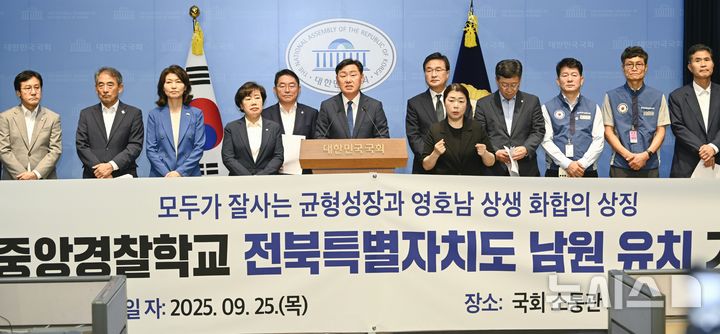 [전주=뉴시스] 25일 서울 국회 소통관 브리핑룸에서 열린 제2중앙경찰학교의 남원 설립을 지지하는 여야 국회의원 공동 기자회견에 김관영 전북특별자치도지사와 이원택 더불어민주당 전북도당위원장, 조배숙 국민의힘 전북도당위원장을 비롯해 전북 지역 및 영호남 국회의원, 최경식 남원시장 등 참석자들이 기자회견을 하고 있다. 2025.09.25 (사진= 전북자치도 제공) *재판매 및 DB 금지