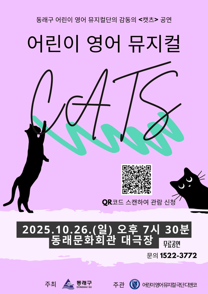 [부산=뉴시스] 부산 동래구는 '어린이 영어 뮤지컬단'이 8개월간의 연습을 마치고 오는 10월26일 오후 7시 30분, 동래문화회관 대극장에서 뮤지컬 캣츠(CATS) 공연을 선보인다. (사진=동래구 제공) 2025.09.25. photo@newsis.com *재판매 및 DB 금지