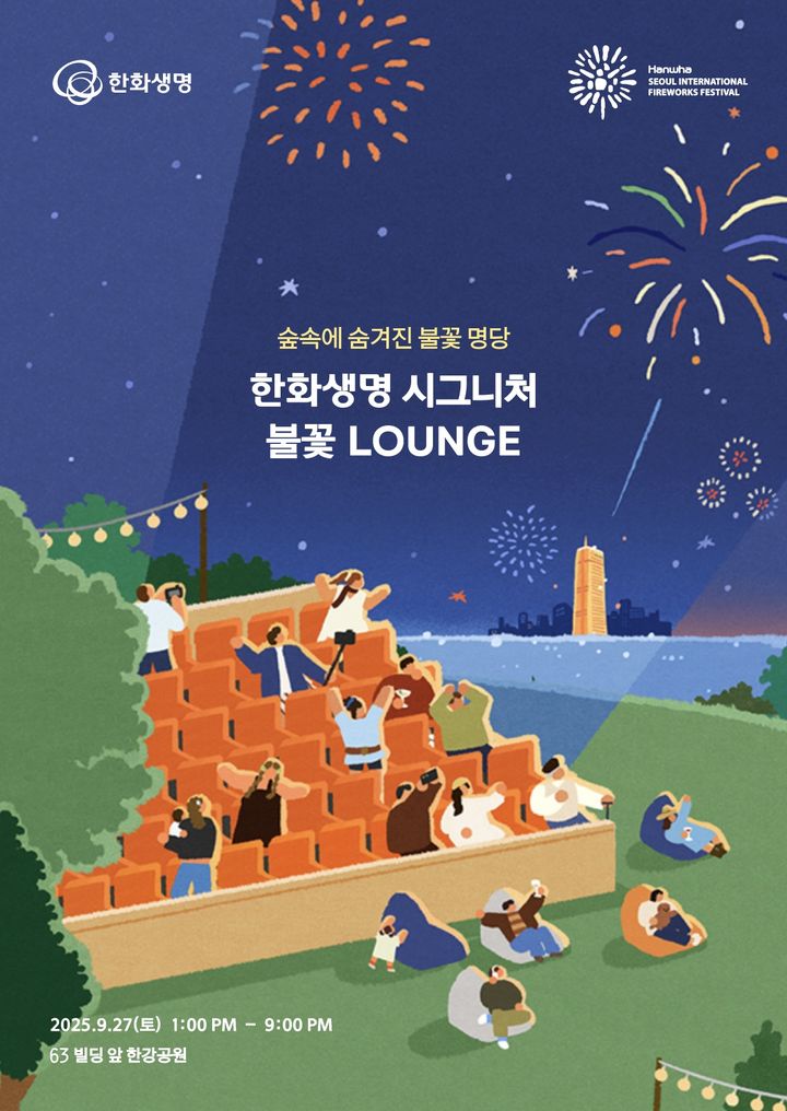 [서울=뉴시스] 한화생명 시그니처 불꽃 라운지 포스터. (사진=한화생명 제공) 2025.09.25. photo@newsis.com *재판매 및 DB 금지