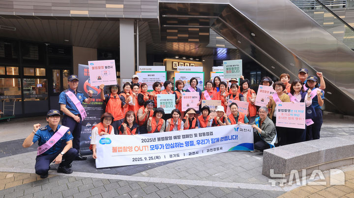 [과천=뉴시스] 민·관·경 합동 불법촬영 예방 캠페인 참석자들이 행사 후 기념 촬영을 하고 있다. (사진=과천시 제공).2025.09.25.photo@newsis.com *재판매 및 DB 금지