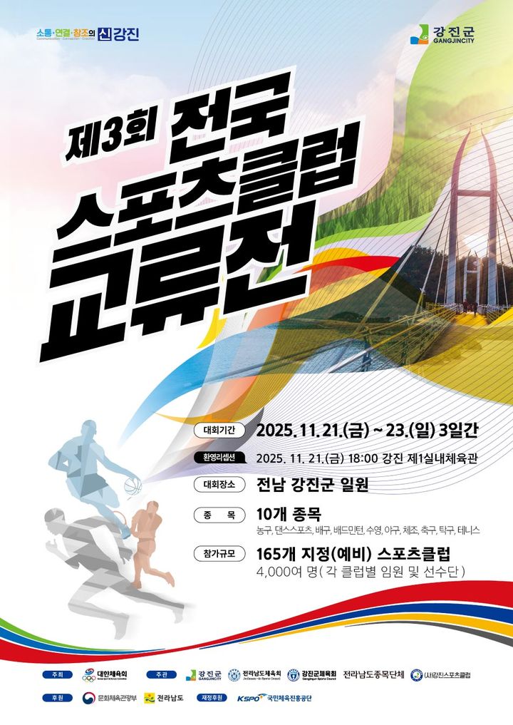 [강진=뉴시스] 전남도체육회는 제3회 전국스포츠클럽교류전이 오는 11월21일부터 사흘간 전남 강진군에서 열린다고 25일 밝혔다. (사진=전남도체육회 제공) 2025.09.25. photo@newsis.com *재판매 및 DB 금지