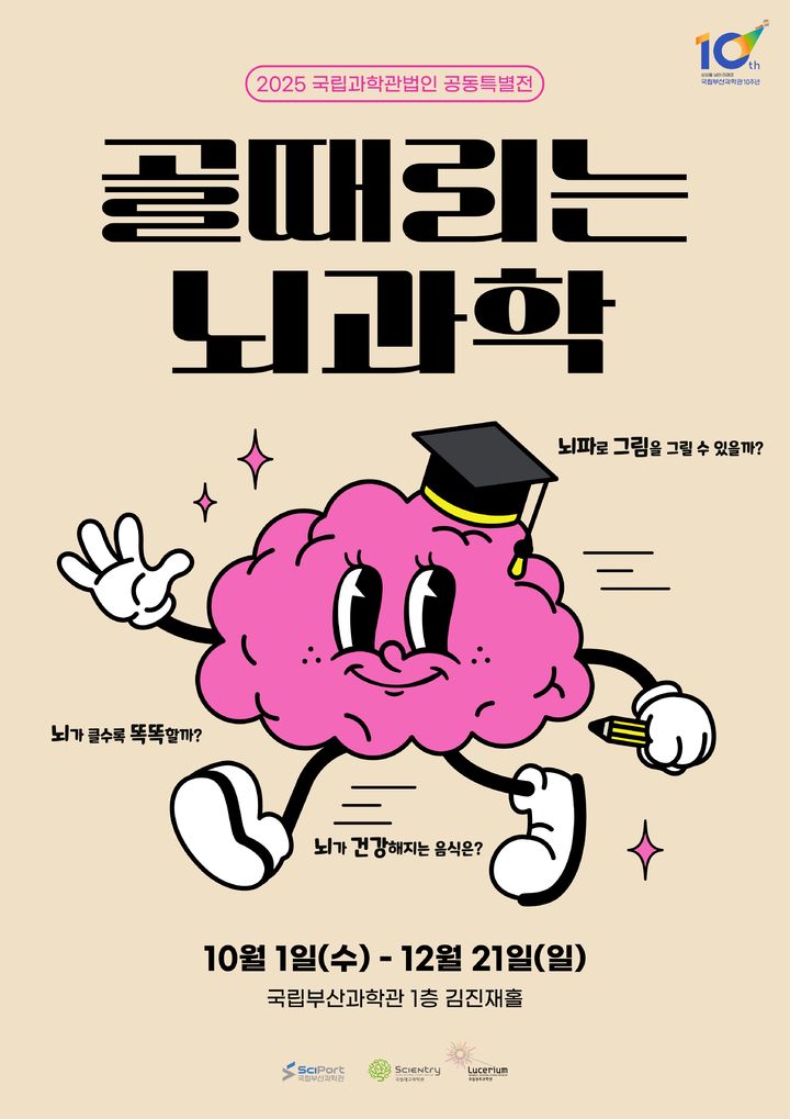 [부산=뉴시스] 국립과학관법인 공동특별전 '골때리는 뇌과학' 포스터. (그림=국립부산과학관 제공) 2025.09.28. photo@newsis.com *재판매 및 DB 금지