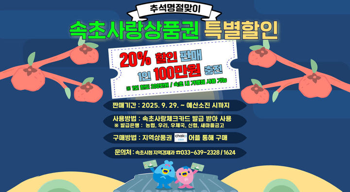 [강릉=뉴시스] 속초사랑상품권 특별할인 홍보물.(사진=속초시 제공)photo@newsis.com *재판매 및 DB 금지