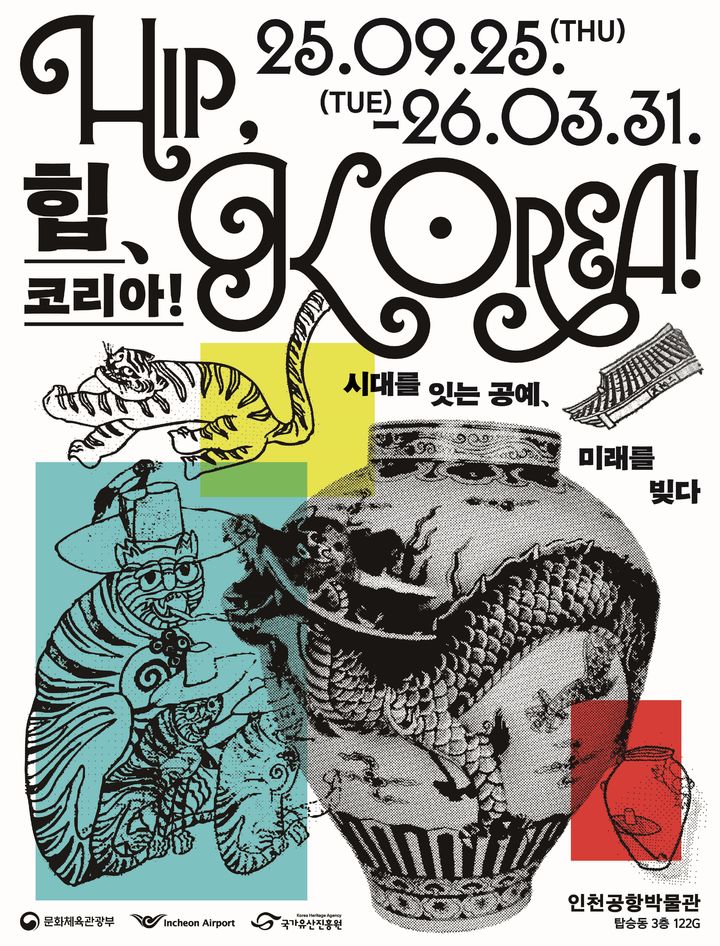 인천공항 박물관 ‘HIP, KOREA’ 기획전…전통·현대 공예작품 70점 전시