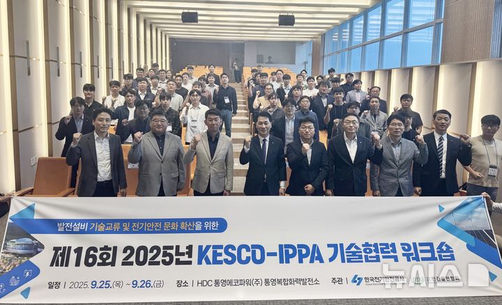 [전주=뉴시스]윤난슬 기자 = 25일 경남 통영시에서 열린 'KESCO 민간발전협회 워크숍'에서 한국전기안전공사 김성주(왼쪽 4번째) 기술이사와 민간발전협회 양진우(왼쪽 3번째)사무국장, 통영에코파워 김성훈(왼쪽 5번째) 팀장 등 관계자들이 기념촬영을 하고 있다. (사진=한국전기안전공사 제공) 2025.09.25. photo@newsis.com