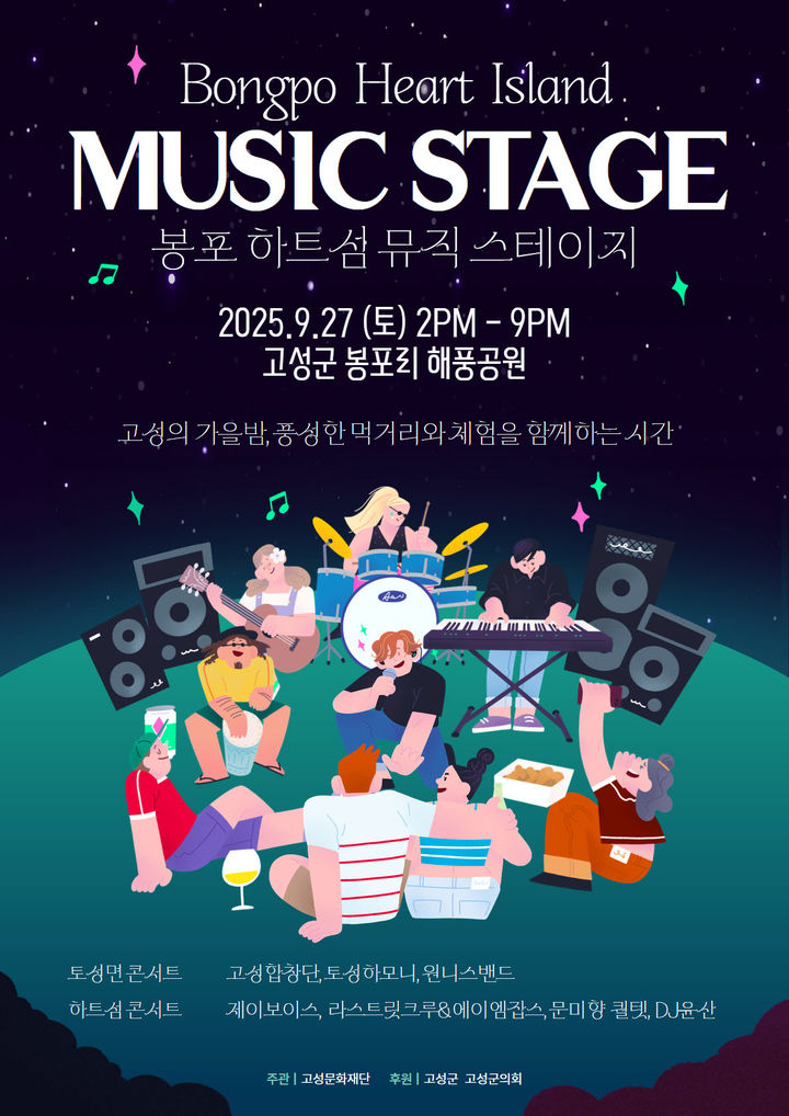 [고성=뉴시스] 제3회 봉포하트섬 뮤직 스테이지 안내 포스터.(사진=고성군 제공)photo@newsis.com *재판매 및 DB 금지