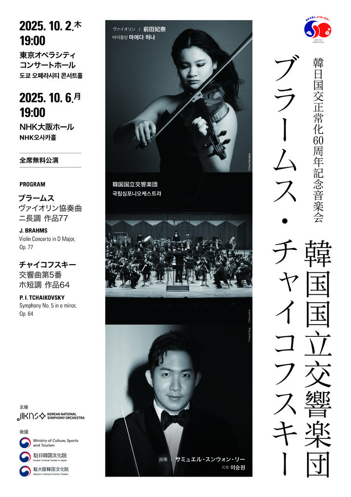 [서울=뉴시스] 국립심포니 한일 국교정상화 60주년 일본 순회공연 포스터. (사진=국립심포니오케스트라 제공) 2025.09.25. photo@newsis.com *재판매 및 DB 금지