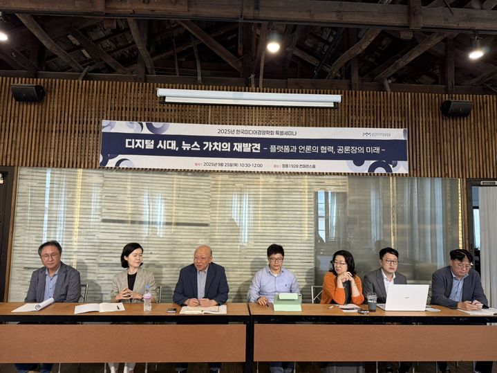 [서울=뉴시스] 한국미디어경영학회는 25일 서울 중구 정동1928에서 '디지털 시대, 뉴스 가치의 재발견: 플랫폼과 언론의 협력, 공론장의 미래' 특별세미나를 열었다. (사진=한국미디어경영학회 제공) *재판매 및 DB 금지