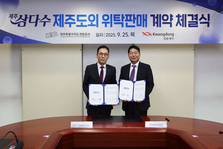 [서울=뉴시스] 제주삼다수 도외지역 위탁판매 계약 체결식 (사진=광동제약 제공)&nbsp; 2025.09.25. photo@newsis.com *재판매 및 DB 금지