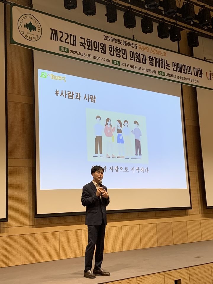 [대전=뉴시스] 진로취업 특강을 하는 한창민 국회의원. (사진=대전대 제공) 2025.09.25. photo@newsis.com *재판매 및 DB 금지