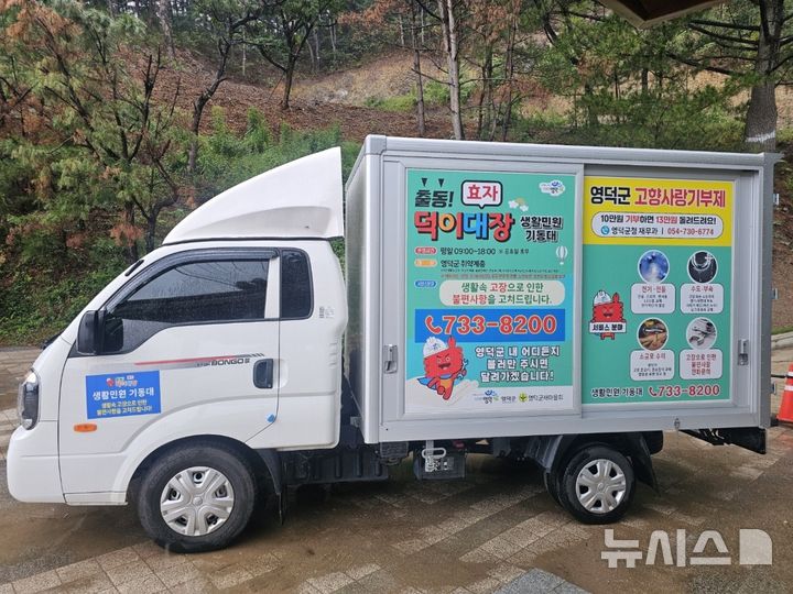 생활민원 처리반 기동대 차량 모습.(사진=영덕군 제공)