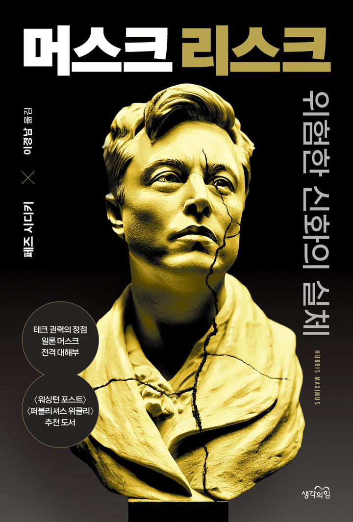 [신간] WP기자가 파헤친 위험한 신화의 실체…'머스크 리스크'