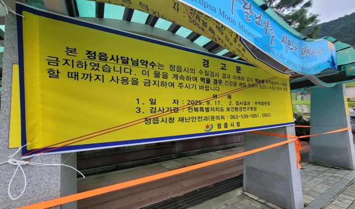 [정읍=뉴시스] 수질부적합 이유로 폐쇄 안내문이 붙은 정읍사달림약수터. *재판매 및 DB 금지