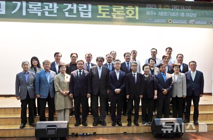 [제주=뉴시스] 오영재 기자 = 25일 오후 2시 제주시 봉개동 제주4·3평화기념관 1층 대강당에서 '제주4·3아카이브 기록관 건립의 미래'를 주제로 한 토론회가 열리고 있다. 2025.09.25. oyj4343@newsis.com 