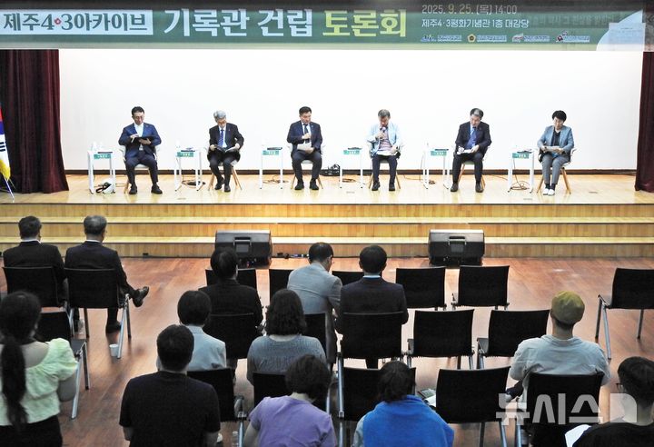 [제주=뉴시스] 오영재 기자 = 25일 오후 2시 제주시 봉개동 제주4·3평화기념관 1층 대강당에서 '제주4·3아카이브 기록관 건립의 미래'를 주제로 한 토론회가 열리고 있다. 2025.09.25. oyj4343@newsis.com 