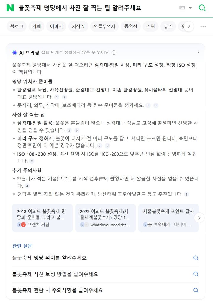 [서울=뉴시스] 네이버 검색창에 '여의도 불꽃축제 숨은 명당'을 입력하면 검색 결과 최상단에 AI 검색 결과 요약 서비스인 'AI 브리핑'이 이촌 한강공원, 노들섬, 선유도 공원, 용양봉저정공원 등을 안내하는 모습을 볼 수 있다. 사진은 이후 관련 질문 (사진=네이버 캡처) *재판매 및 DB 금지
