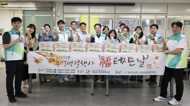 [서울=뉴시스] iM라이프 임직원과 자원봉사자들이 지난 24일 서울중구장애인복지관에서 장애인을 대상으로 진행한 ‘복터지는 날’ 행사에서 기념사진을 촬영하고 있다. (사진=iM라이프 제공) 2025.09.25. photo@newsis.com *재판매 및 DB 금지