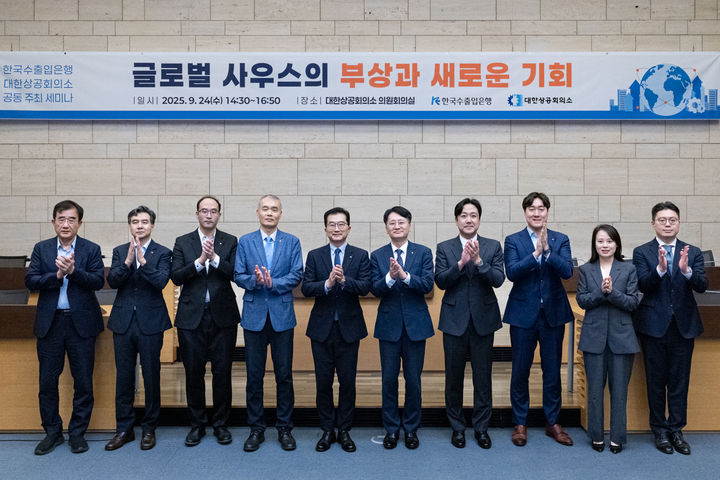 안종혁(왼쪽 다섯 번째) 한국수출입은행 은행장 직무대행과 윤철민(왼쪽 여섯 번째) 대한상공회의소 국제통상본부장을 비롯한 참석자들이 24일 서울 중구 대한상의에서 열린 '글로벌 사우스의 부상과 새로운 기회' 세미나에서 기념촬영을 하고 있다.(사진제공=수출입은행) *재판매 및 DB 금지