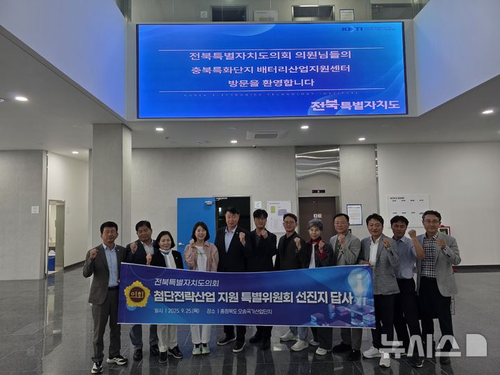 [전주=뉴시스] 전북특별자치도의회 첨단전략산업 지원 특별위원회가 25일 충북 청주 오송읍·오창읍 일원의 바이오 및 배터리산업 기관·기업을 찾아 기념촬영을 하고 있다. 2025.09.25 (사진= 전북자치도의회 제공) *재판매 및 DB 금지