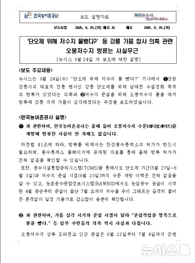 [강릉=뉴시스] 수자원공사 해명자료 2025.09.25. patk21@newsis.com