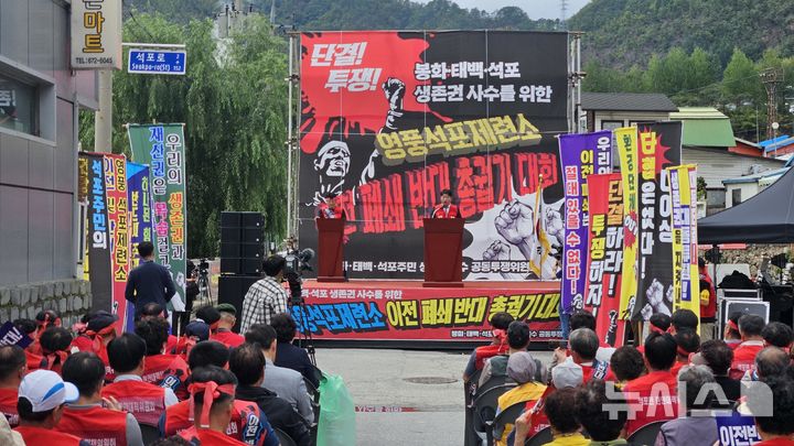 [봉화=뉴시스] 김진호기자 = 경북 봉화군 석포면에서 25일 '봉화·태백 석포 생존권 사수 총궐기대회'가 열리고 있다. 2025.09.25. kjh9326@newsis.com