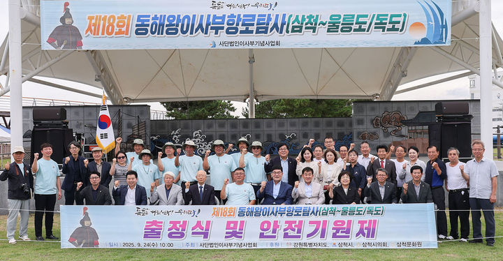 [정선=뉴시스] 지난 24일 정라동 이사부광장에서 박상수 삼척시장, 권정복 삼척시의장을 비롯한 관계자 등이 참석한 가운데 안전기원제 및 출정식을 열고 ‘2025년 제18회 동해왕 이사부 항로탐사’에 나서고 있다. (사진=삼척시 제공) 2025.12.12. photo@newsis.com *재판매 및 DB 금지