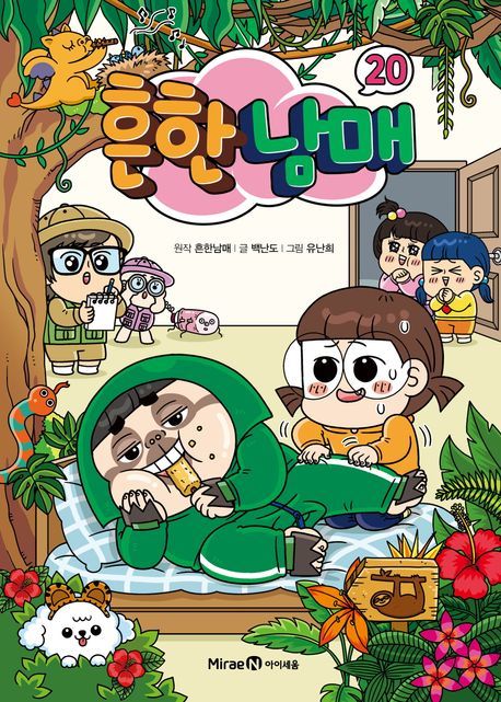 [서울=뉴시스] '흔한 남매 20' (사진=미래엔아이세움 제공) 2025.09.26. photo@newsis.com *재판매 및 DB 금지