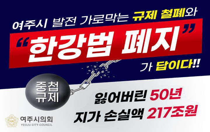 [여주=뉴시스]한강법 폐지 집회 배너(사진=범시민연대 제공)2025.09.25.photo@newsis.com *재판매 및 DB 금지