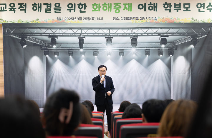 [수원=뉴시스] 25일 오후 경기 구리시 갈매초등학교에서 열린 '교육적 해결을 위한 화해중재 이해 학부모 연수'에서 임태희 경기도교육감이 학부모들을 대상으로 발언하고 있다. 이날 연수에서는 학부모들이 직접 제작한 연극 공연을 통해 화해중재의 중요성과 교육적 해결 방안에 대한 이해를 높였다. (사진=경기도교육청 제공) 2025.09.25. photo@newsis.com *재판매 및 DB 금지