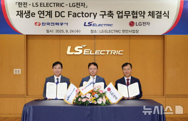 한국전력은 24일 충남 천안 LS ELECTRIC 사업장에서 세 기업이 참여한 '재생에너지 연계 DC Factory(직류 기반 공장) 구축' 업무 협약(MOU)을 체결했다. (사진=한전 제공) photo@newsis.com *재판매 및 DB 금지
