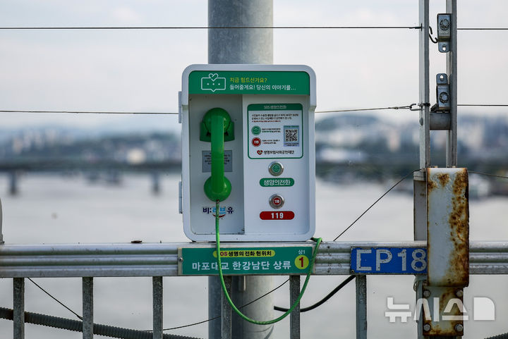 [서울=뉴시스] 정병혁 기자 = 9월 25일 서울 마포구 마포대교 안전펜스에 SOS생명의전화가 설치돼 있는 모습.. 2025.09.25. jhope@newsis.com
