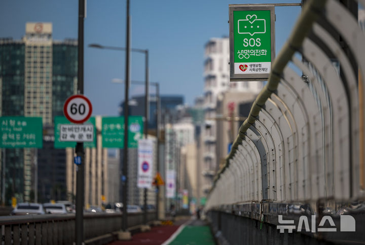 [서울=뉴시스] 정병혁 기자 = 서울 마포구 마포대교 안전펜스에 SOS생명의전화가 설치되어 있다. 2025.09.25. jhope@newsis.com