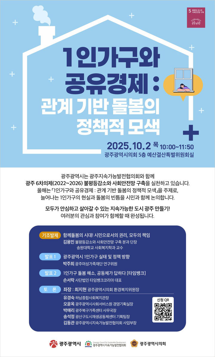 [광주=뉴시스] 광주지속가능발전협의회 1인가구 돌봄 정책 방향 모색 포럼. (사진=광주지속가능발전협의회 제공). photo@newsis.com *재판매 및 DB 금지