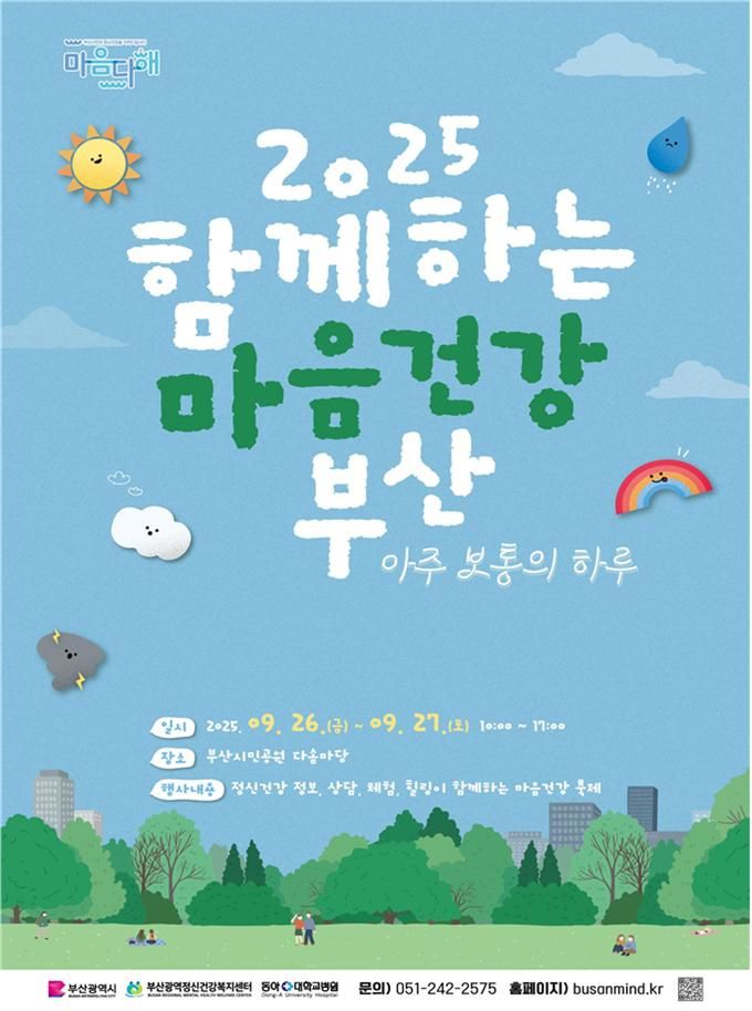 [부산=뉴시스] '2025 함께하는 마음건강 부산' 포스터(사진=부산시 제공) 2025.09.26. photo@newsis.com *재판매 및 DB 금지