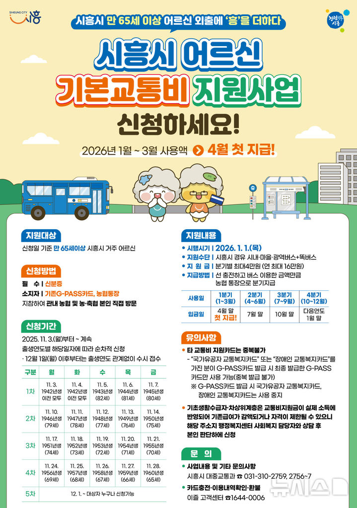 [시흥=뉴시스] '어르신 기본교통비 지원사업' 안내문. (안내문=시흥시 제공).2025.09.26. photo@newsis.com