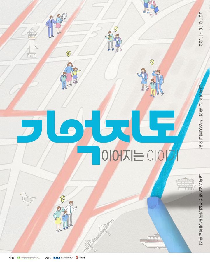 [부산=뉴시스] 초등생 가족 대상 교육 프로그램 '기억지도-이어지는 이야기' (그림=부산시 제공) 2025.09.26. photo@newsis.com *재판매 및 DB 금지