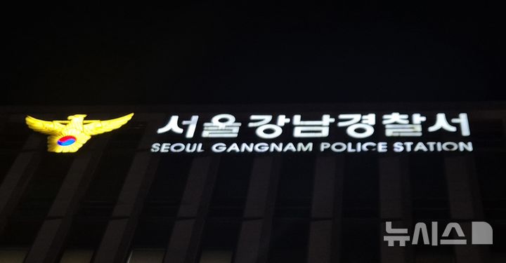 [서울=뉴시스] 이명동 기자 = 25일 오후 서울 강남구 소재 서울 강남경찰서에 간판이 보이고 있다. 2025.09.25. ddingdong@newsis.com 
