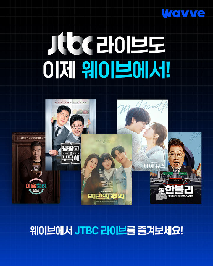 "마이 유스, 웨이브로 본다"…웨이브, JTBC 라이브 채널 신규 편성