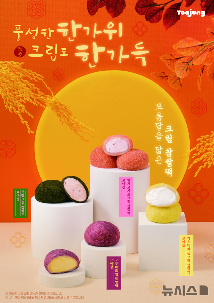 요아정, 추석·수능 시즌 겨냥 '크림 찹쌀떡' 4종 출시