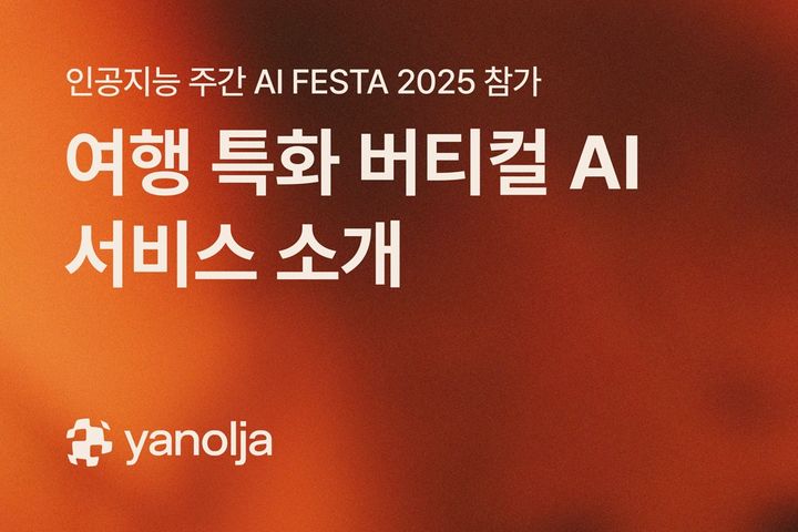 야놀자, AI 페스타서 여행 특화 버티컬 AI 서비스 시연 - 뉴스 썸네일 이미지