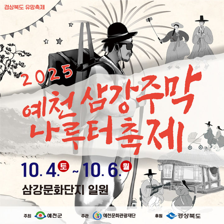  [예천=뉴시스] '2025 예천삼강주막나루터축제' 포스터 (사진=예천군 제공) 2025.09.26. photo@newsis.com *재판매 및 DB 금지