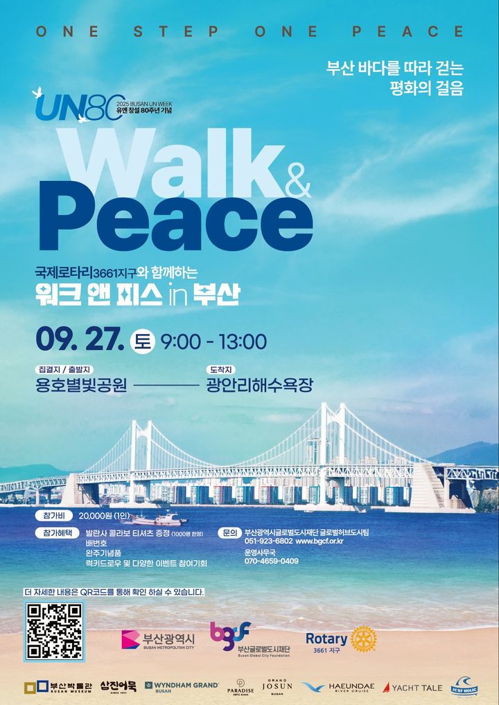 [부산=뉴시스] 부산글로벌도시재단은 오는 27일 남구 용호별빛공원에서 '국제로타리 3661지구와 함께하는 워크 앤 피스 in 부산' 행사를 개최한다. (사진=부산글로벌도시재단 제공) 2025.09.26. photo@newsis.com *재판매 및 DB 금지