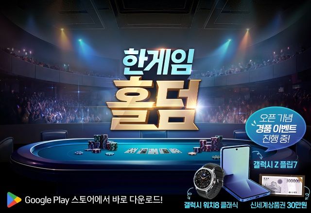 [서울=뉴시스] NHN이 한국식 5인 홀덤 시스템을 갖춘 신규 모바일 웹보드 게임 '한게임 홀덤'을 출시했다고 26일 밝혔다. (사진=NHN 제공) *재판매 및 DB 금지